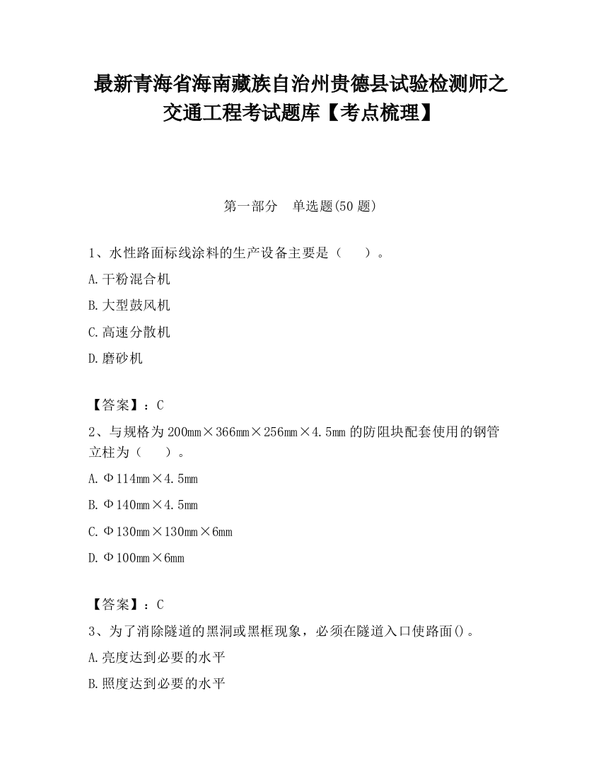 最新青海省海南藏族自治州贵德县试验检测师之交通工程考试题库【考点梳理】