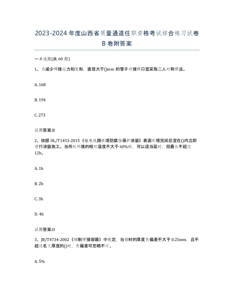 20232024年度山西省质量通道任职资格考试综合练习试卷B卷附答案