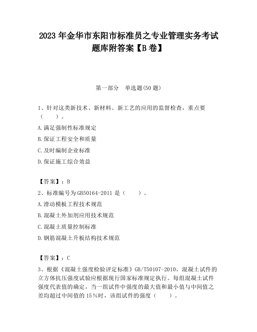 2023年金华市东阳市标准员之专业管理实务考试题库附答案【B卷】