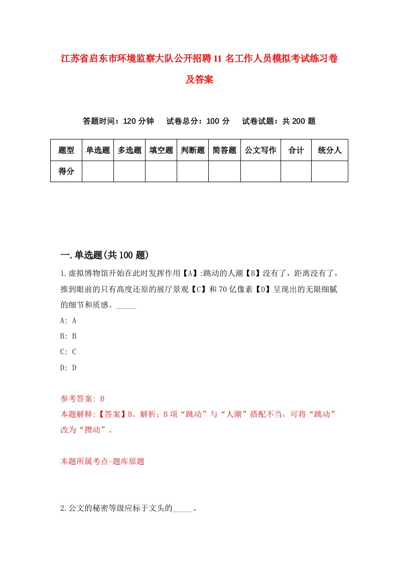 江苏省启东市环境监察大队公开招聘11名工作人员模拟考试练习卷及答案8