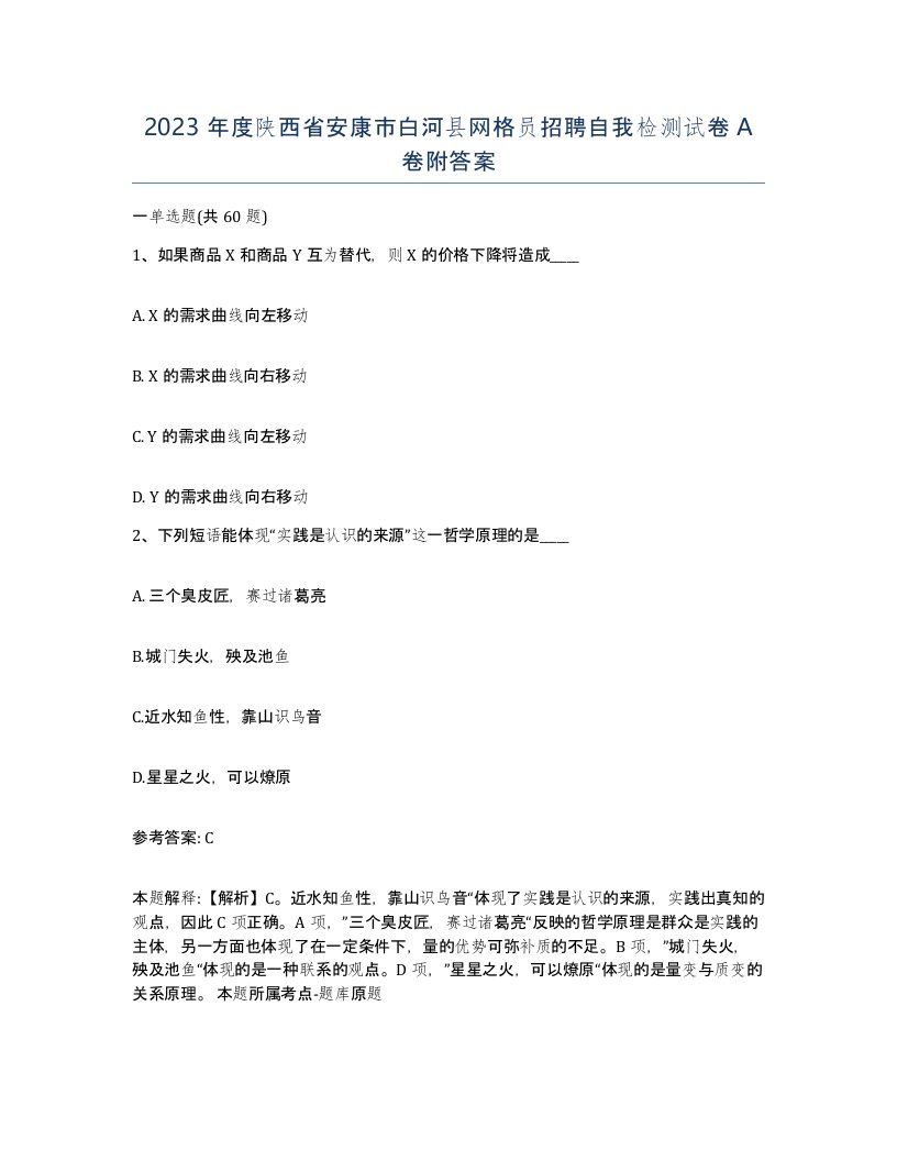 2023年度陕西省安康市白河县网格员招聘自我检测试卷A卷附答案