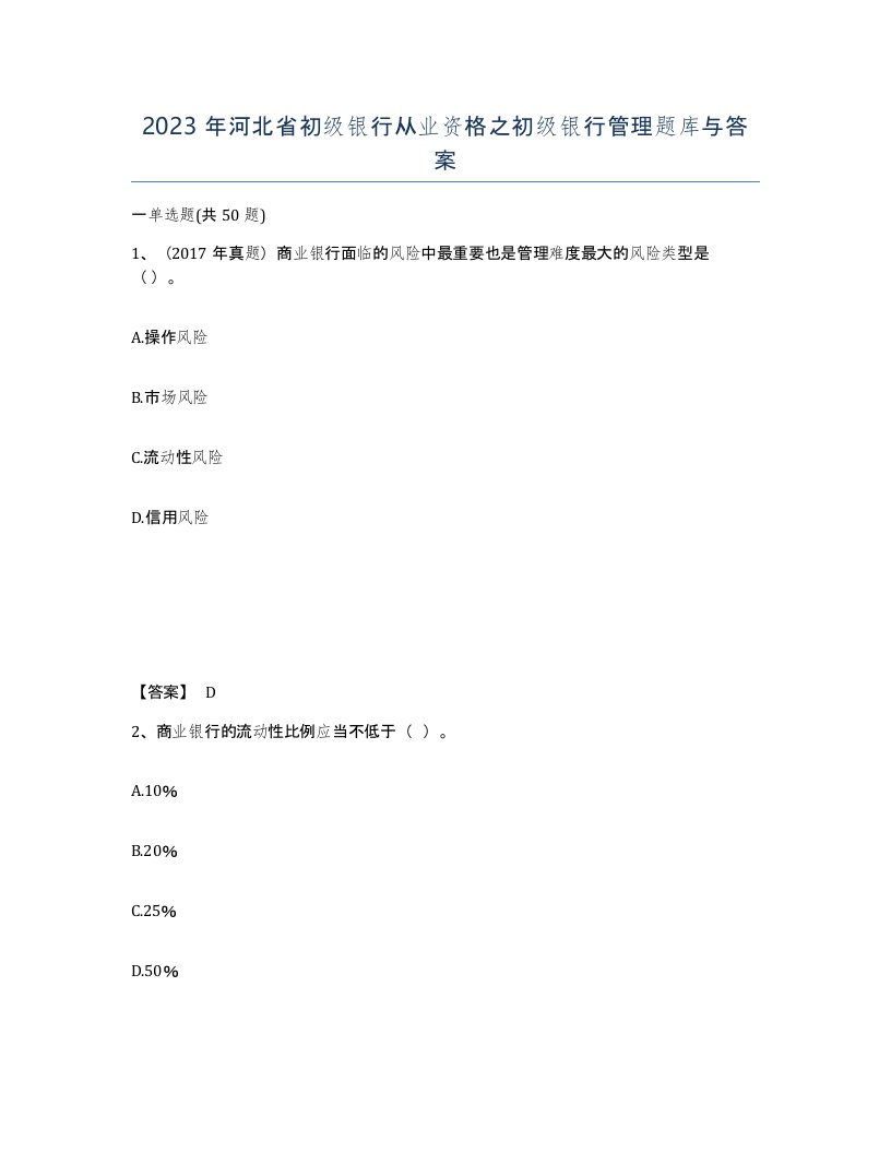 2023年河北省初级银行从业资格之初级银行管理题库与答案