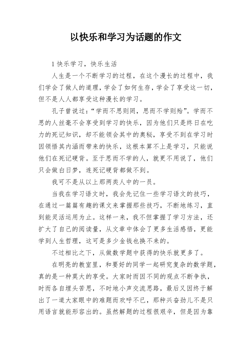 以快乐和学习为话题的作文