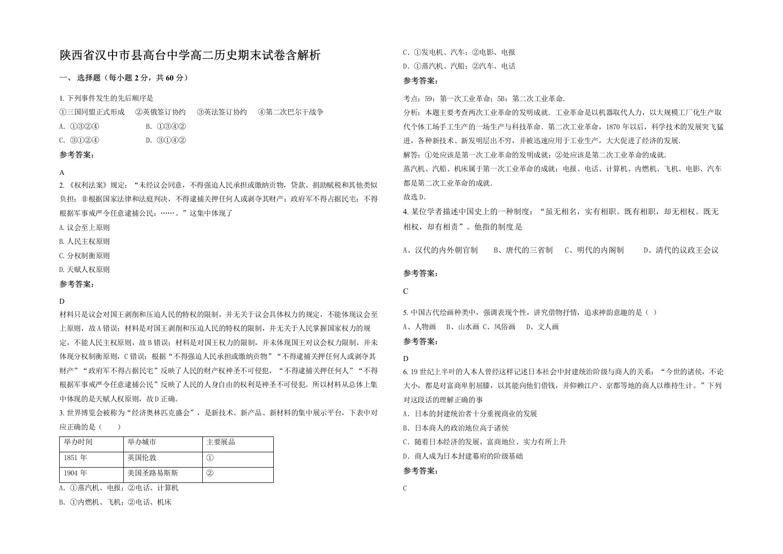 陕西省汉中市县高台中学高二历史期末试卷含解析