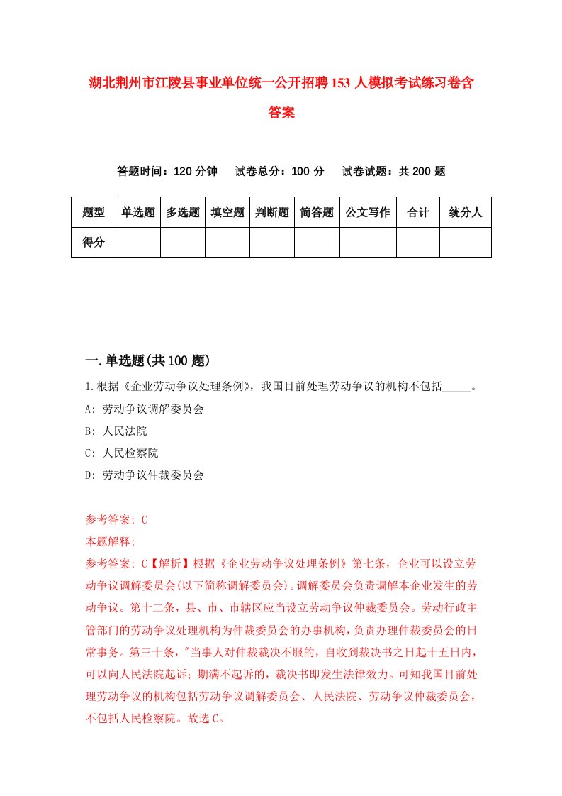 湖北荆州市江陵县事业单位统一公开招聘153人模拟考试练习卷含答案第7期