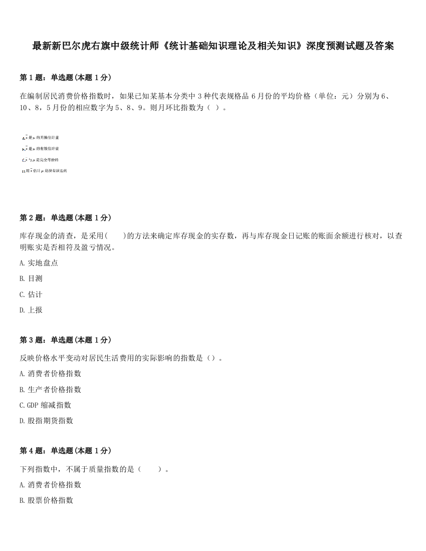 最新新巴尔虎右旗中级统计师《统计基础知识理论及相关知识》深度预测试题及答案