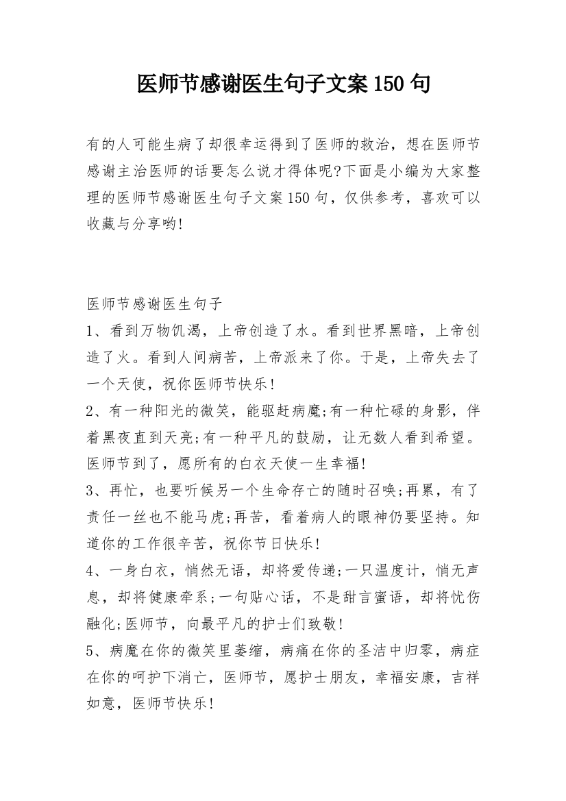 医师节感谢医生句子文案150句