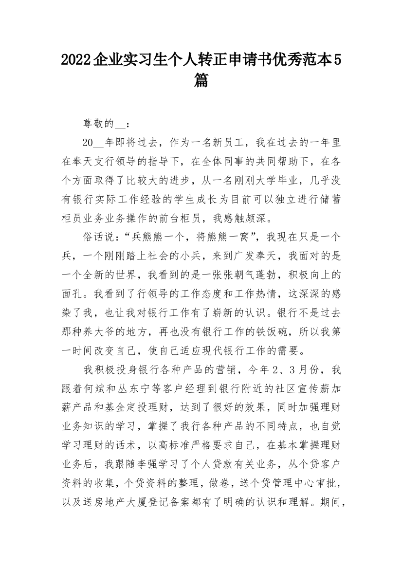 2022企业实习生个人转正申请书优秀范本5篇