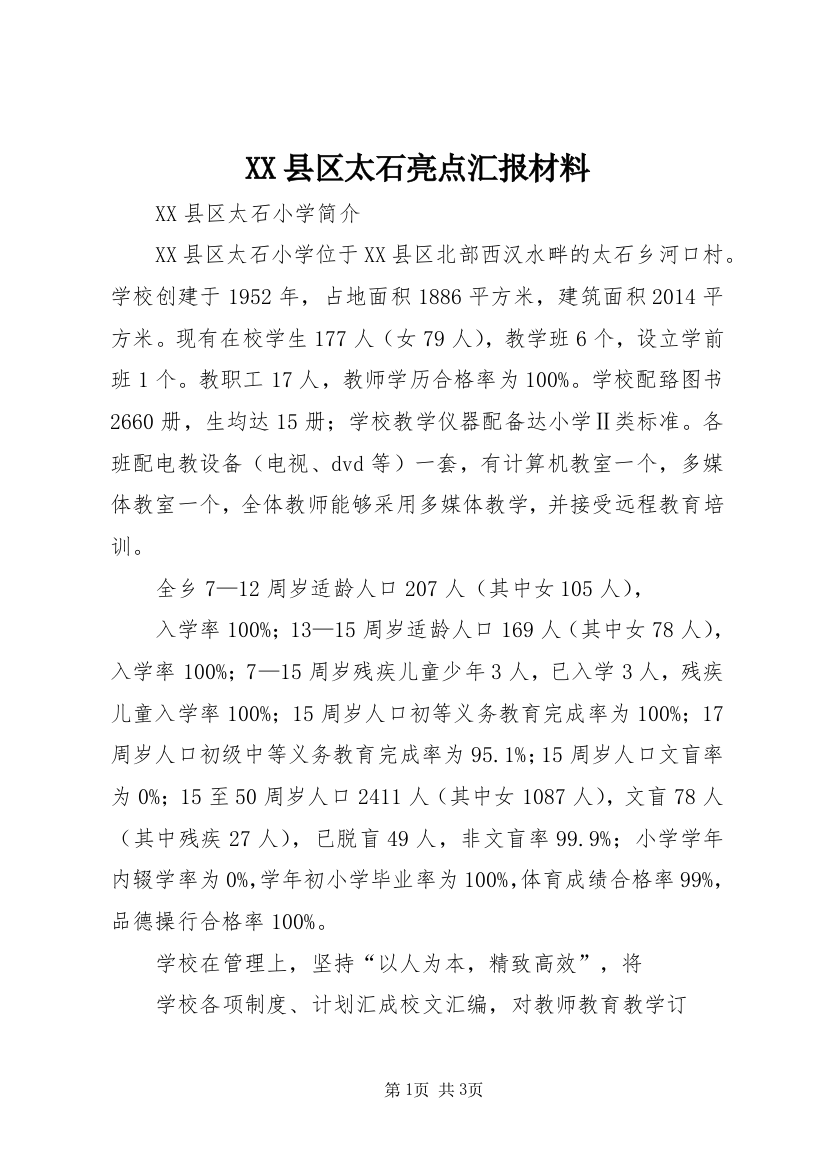 XX县区太石亮点汇报材料