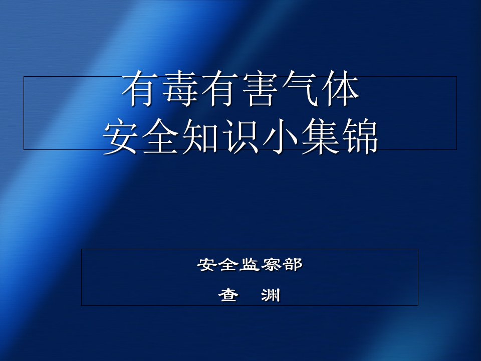 有毒有害气体安全知识小集锦