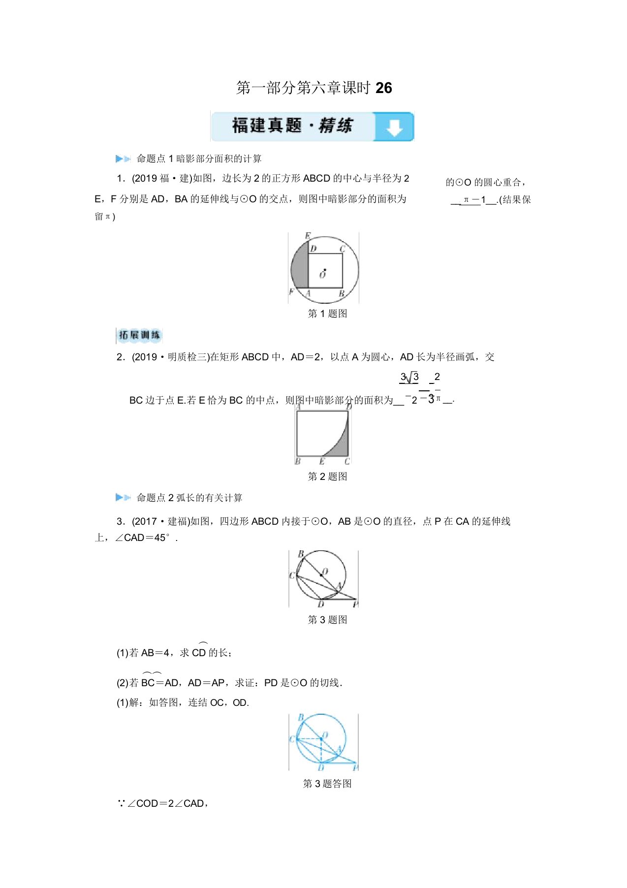 2020福建数学中考突破大一轮(课件优练)第六章圆第1部分课时26