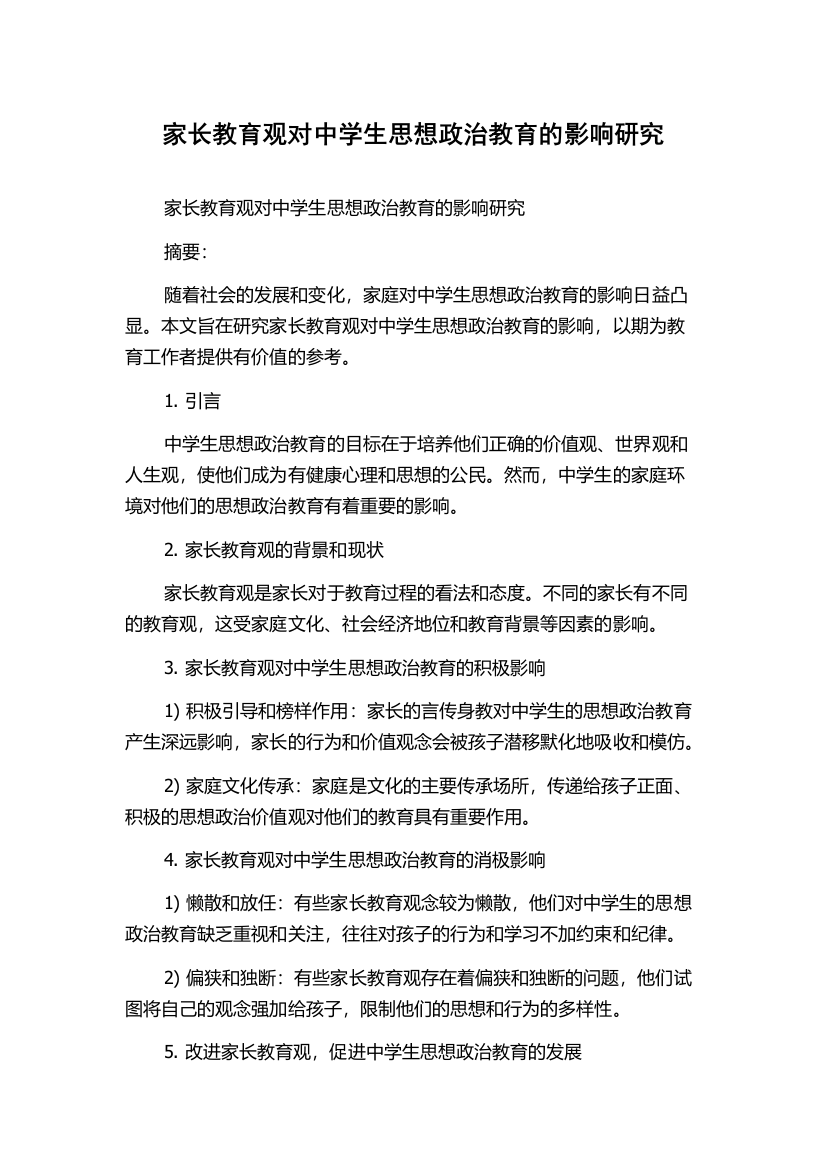 家长教育观对中学生思想政治教育的影响研究