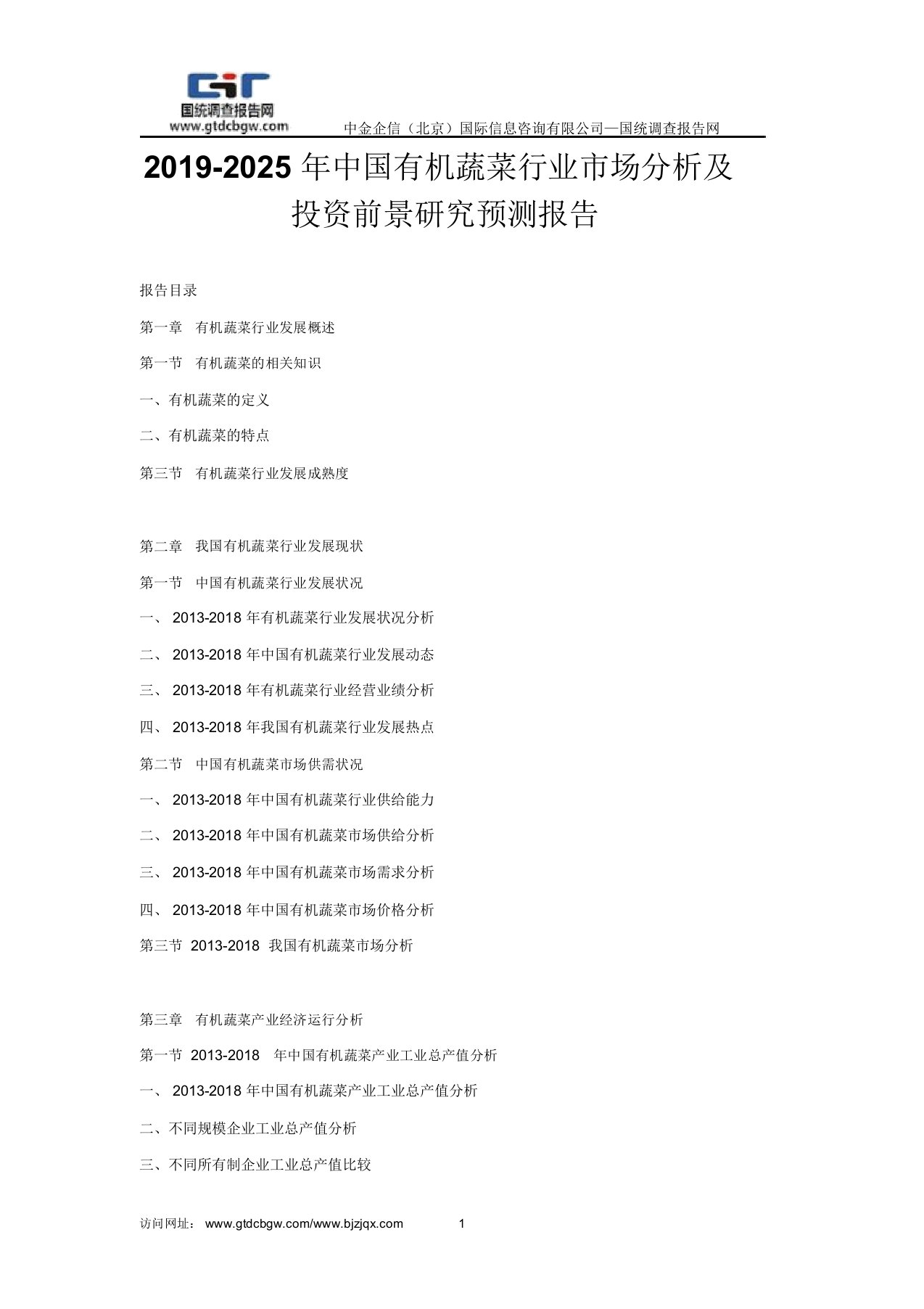 2019-2025年中国有机蔬菜行业市场分析及投资前景研究预测报告