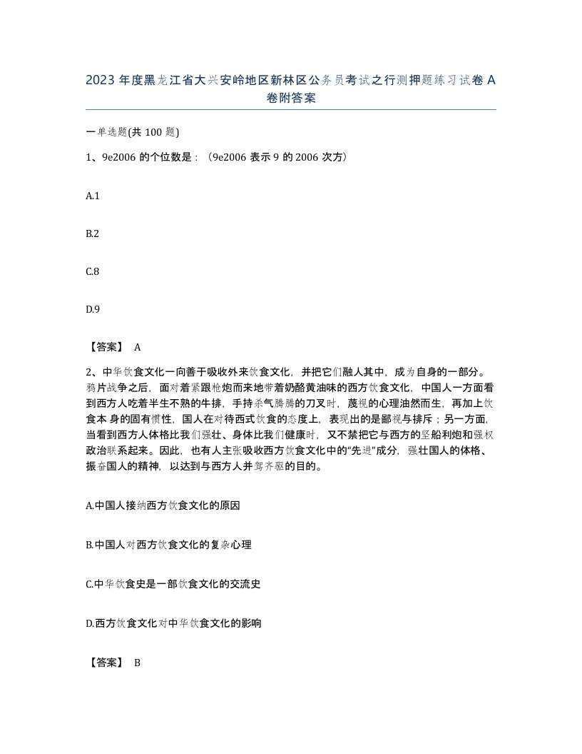 2023年度黑龙江省大兴安岭地区新林区公务员考试之行测押题练习试卷A卷附答案