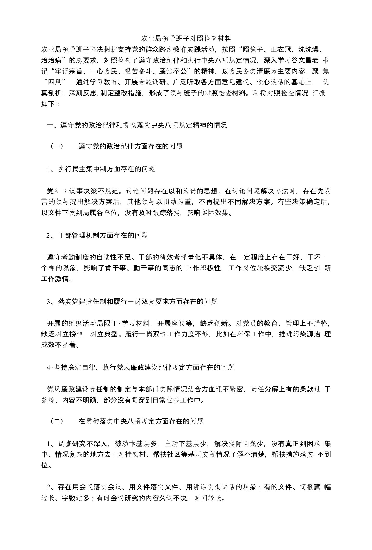 农业局领导班子对照检查材料