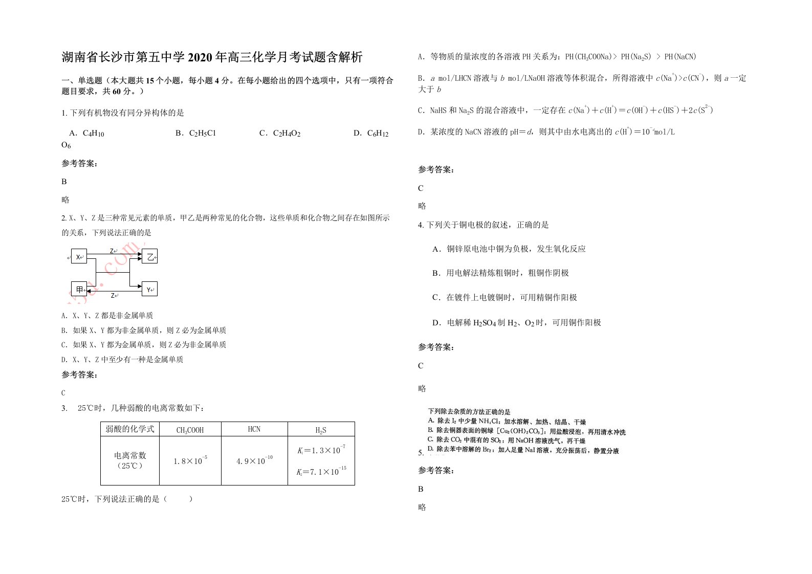 湖南省长沙市第五中学2020年高三化学月考试题含解析