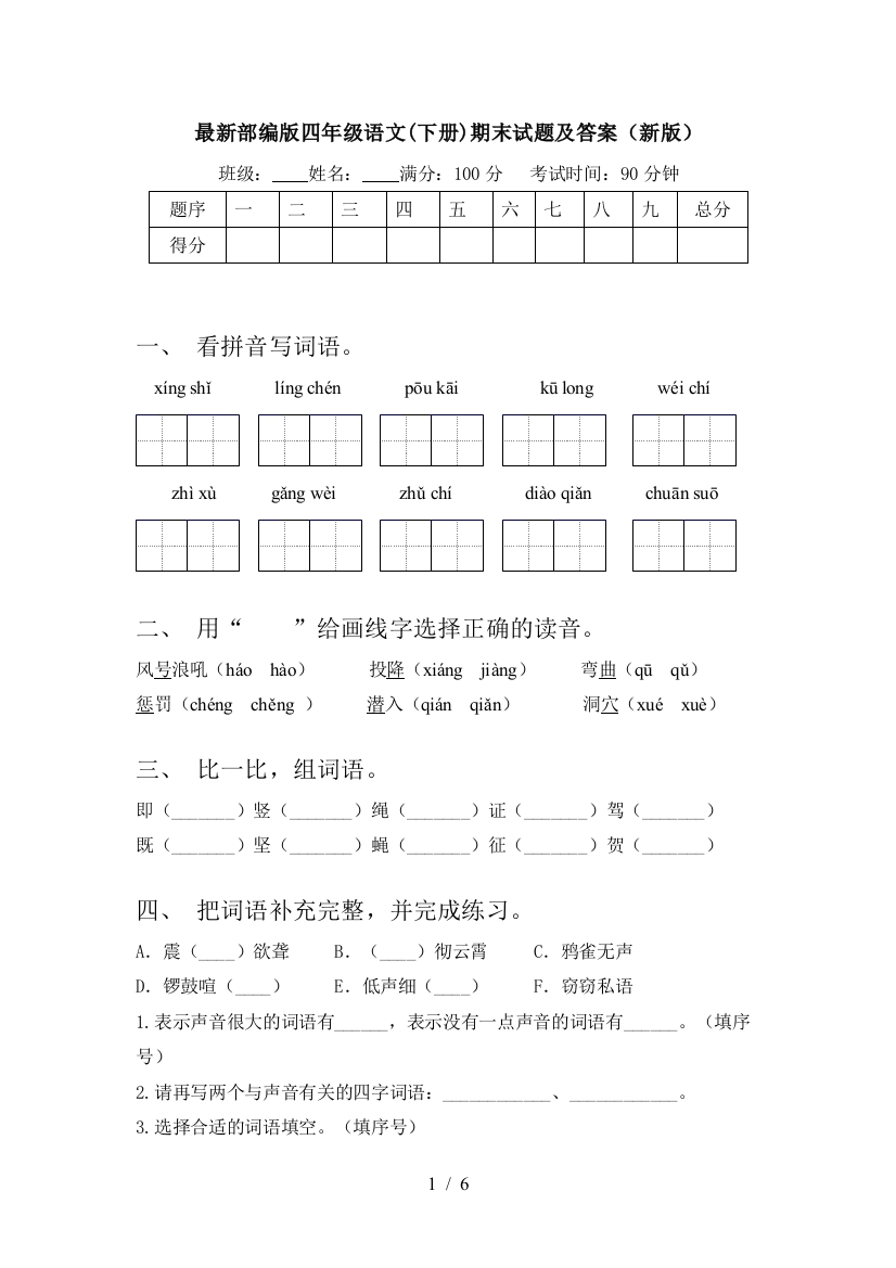 最新部编版四年级语文(下册)期末试题及答案(新版)