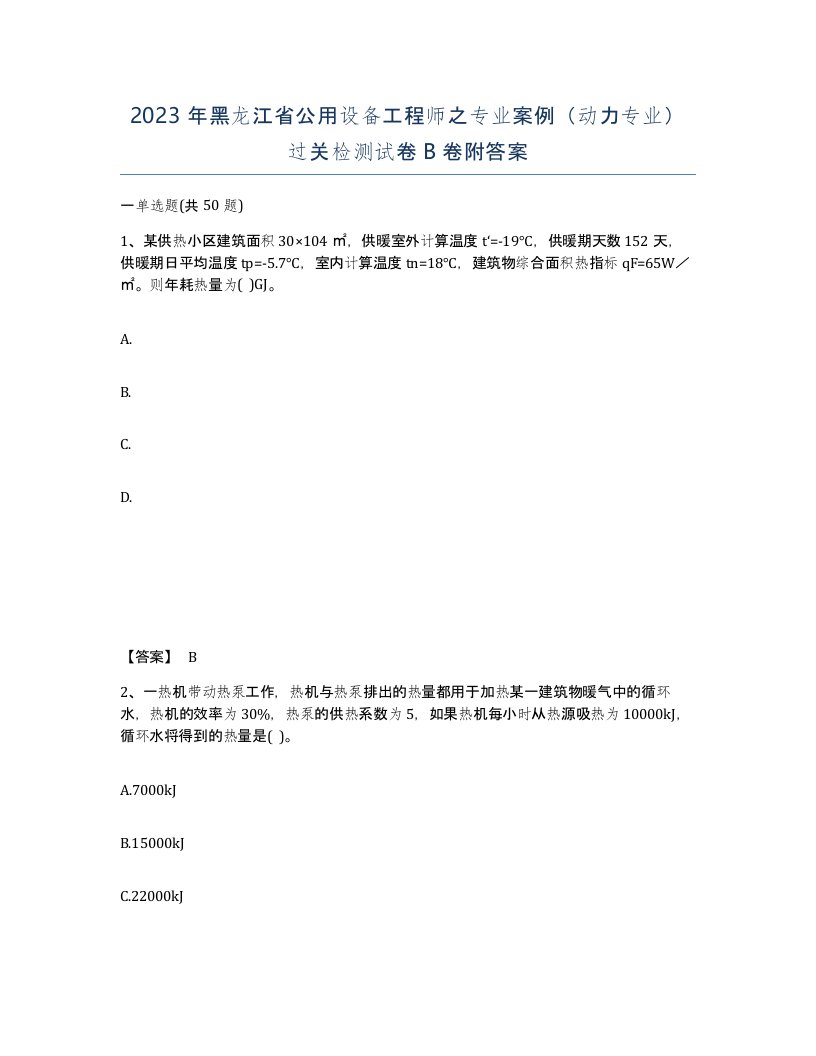 2023年黑龙江省公用设备工程师之专业案例动力专业过关检测试卷B卷附答案