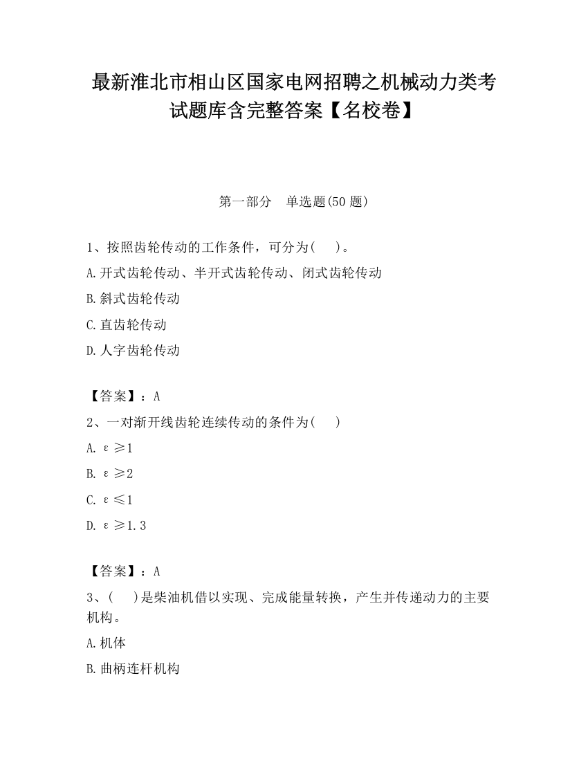 最新淮北市相山区国家电网招聘之机械动力类考试题库含完整答案【名校卷】