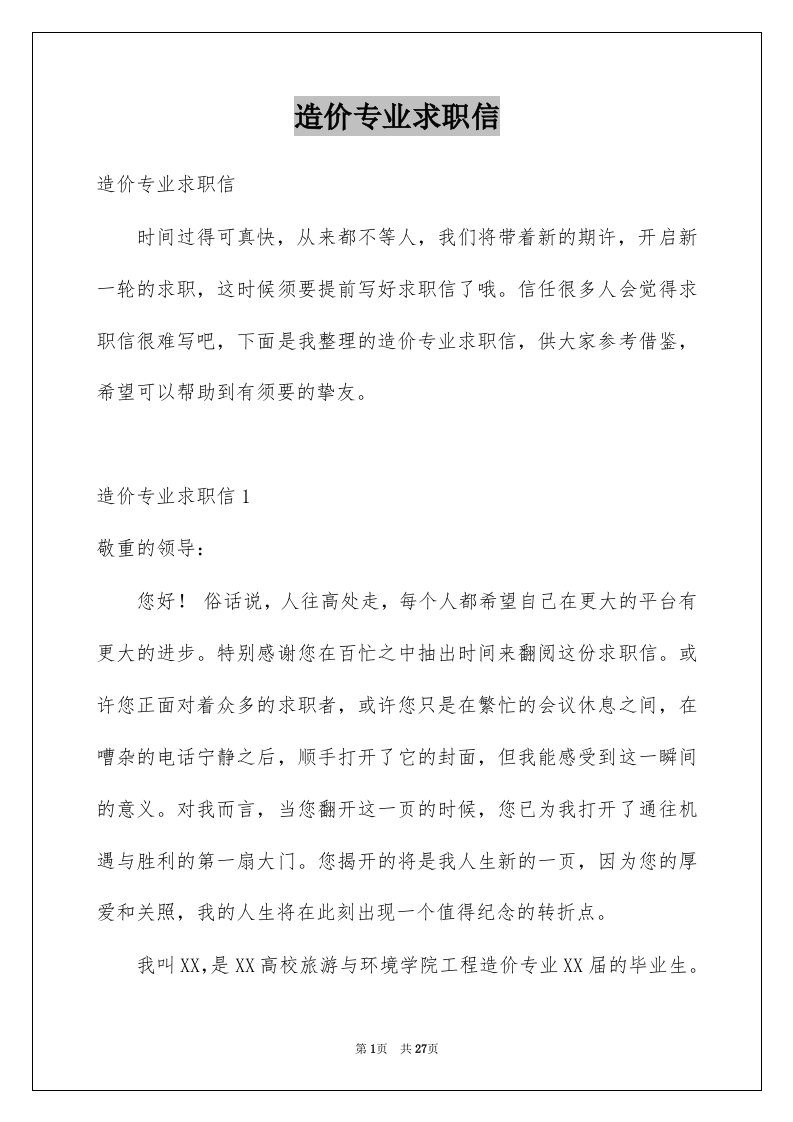 造价专业求职信例文