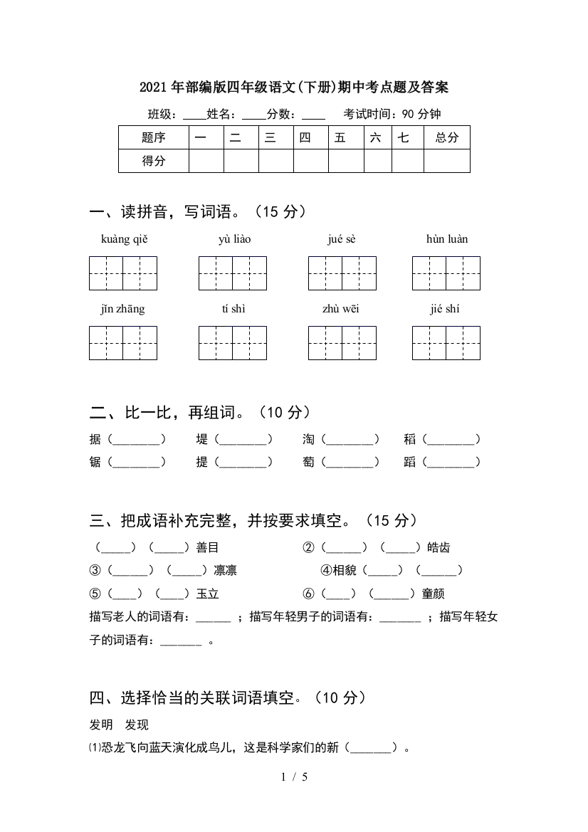 2021年部编版四年级语文(下册)期中考点题及答案