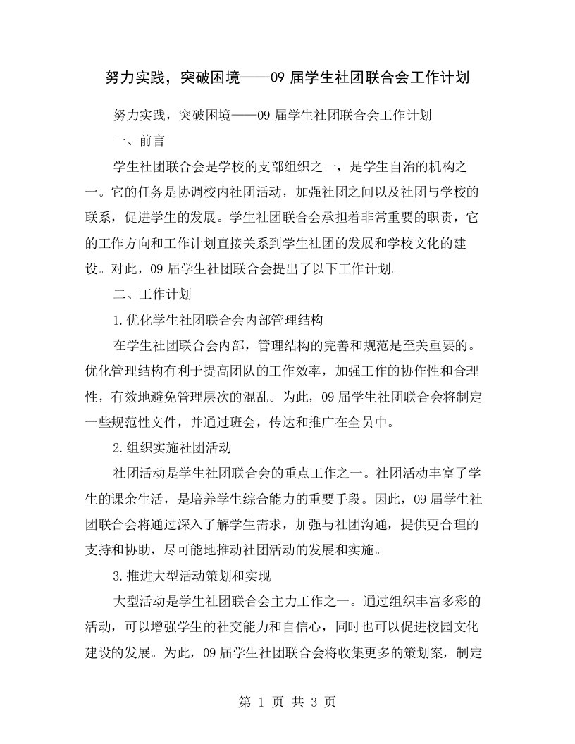 努力实践，突破困境——09届学生社团联合会工作计划