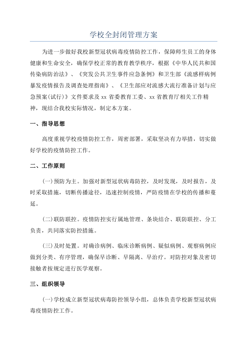 学校全封闭管理方案