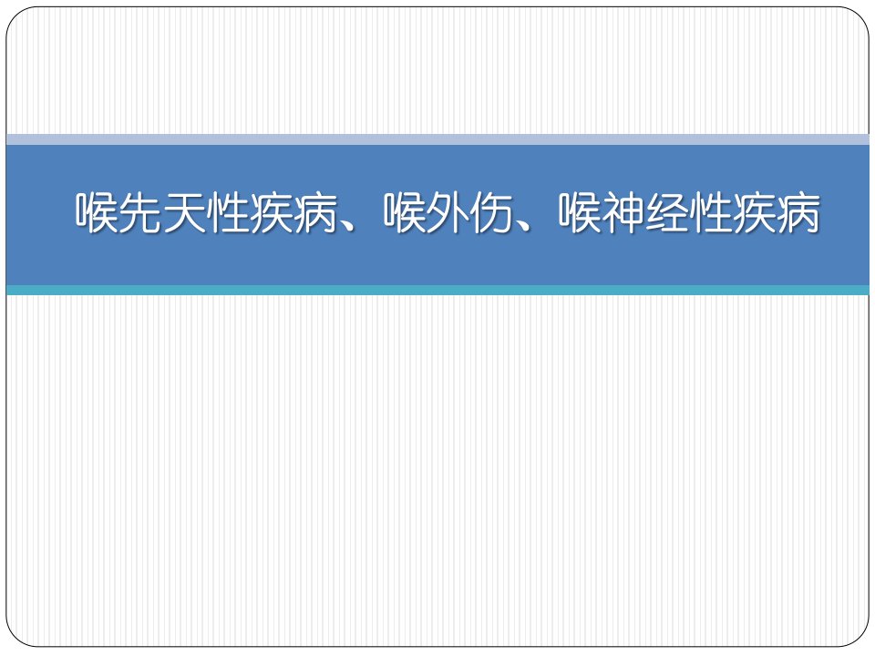 耳鼻喉科学：喉先天性疾病、喉外伤、喉神经性疾病