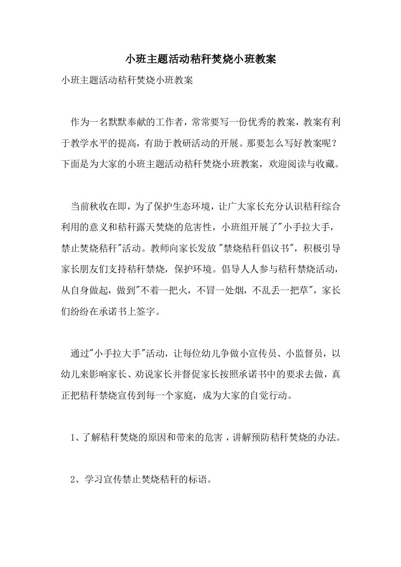 小班主题活动秸秆焚烧小班教案