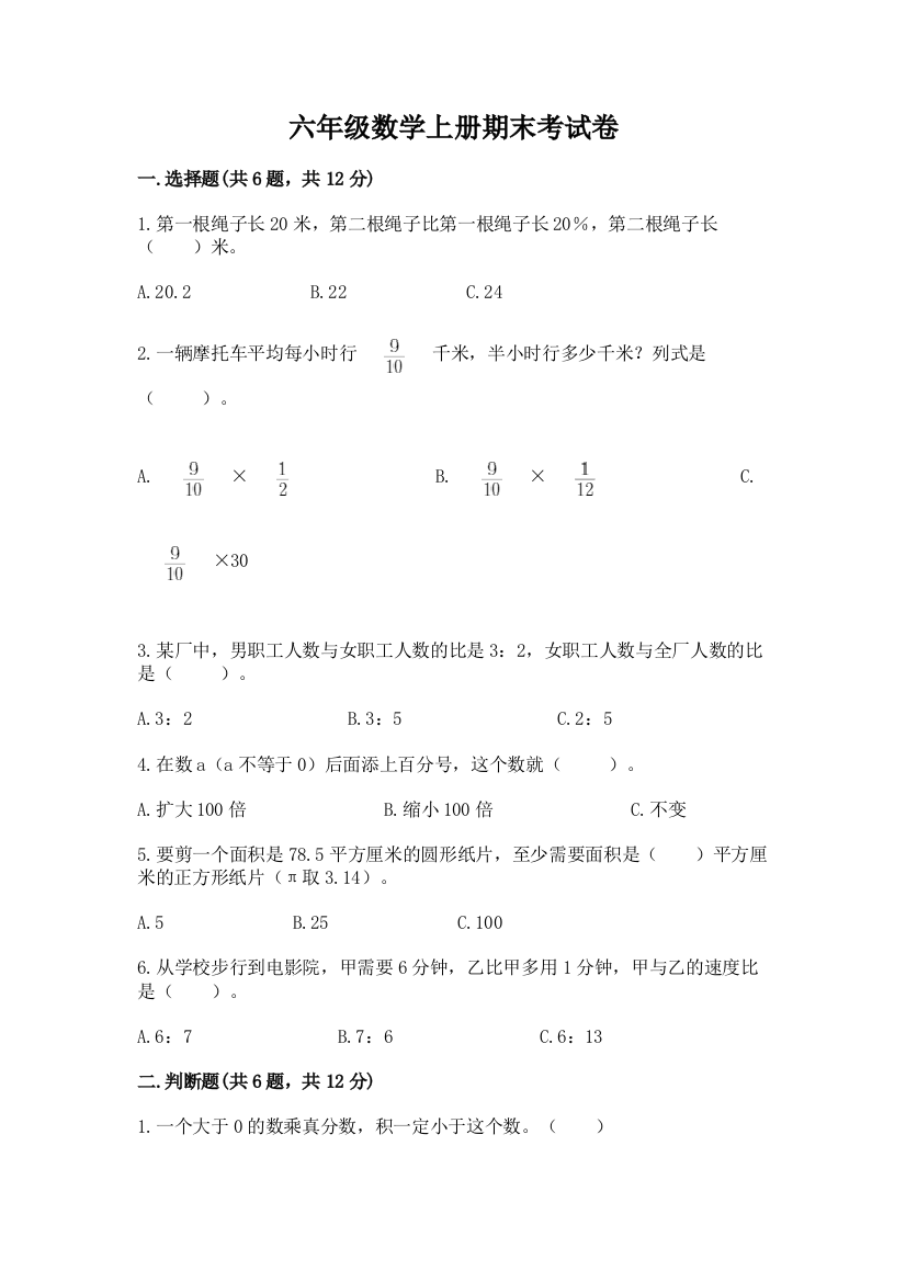 六年级数学上册期末考试卷带答案（巩固）