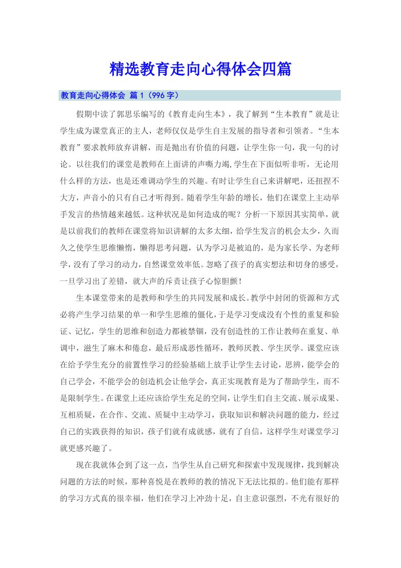 精选教育走向心得体会四篇