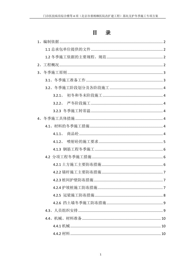 基坑支护冬季施工专项方案