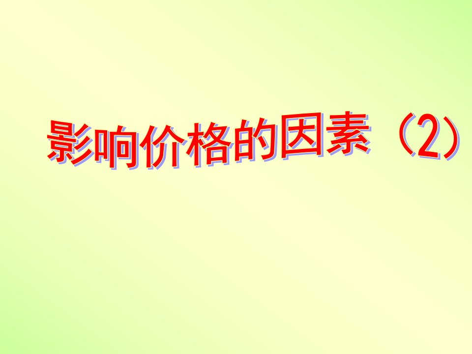 新人教版高中思想政治必修1影响价格的因素精品课件1