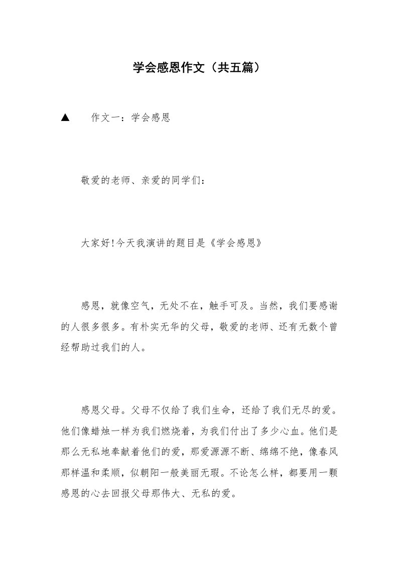 学会感恩作文（共五篇）