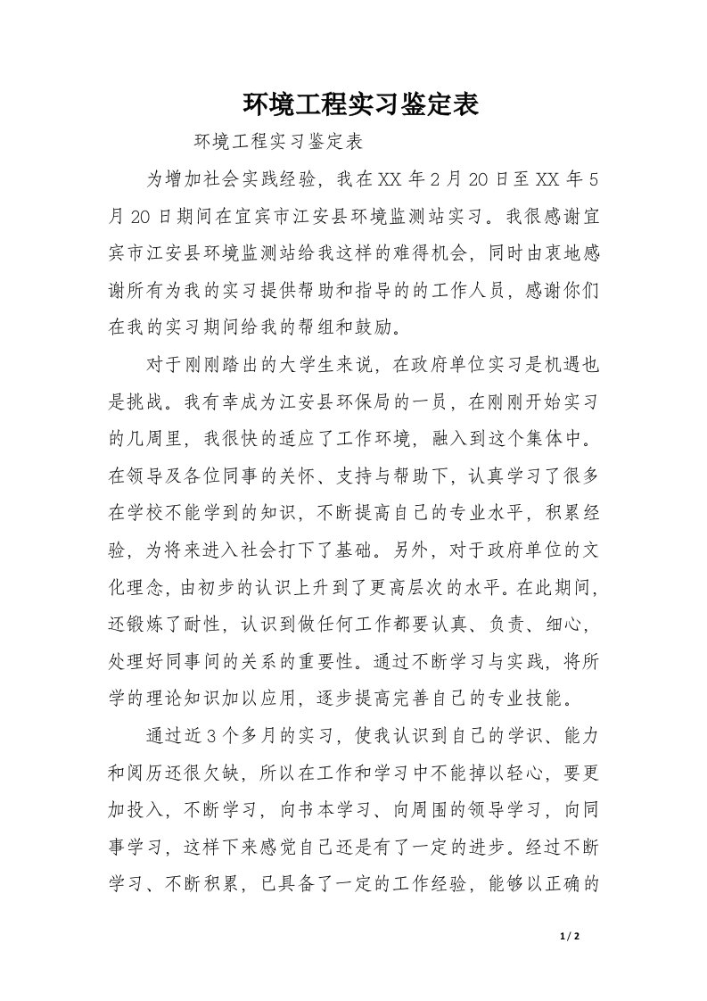 环境工程实习鉴定表