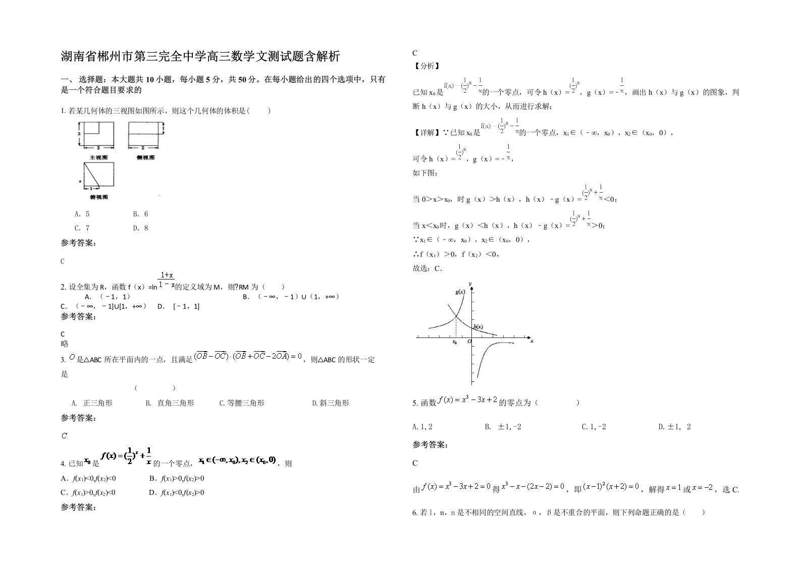 湖南省郴州市第三完全中学高三数学文测试题含解析