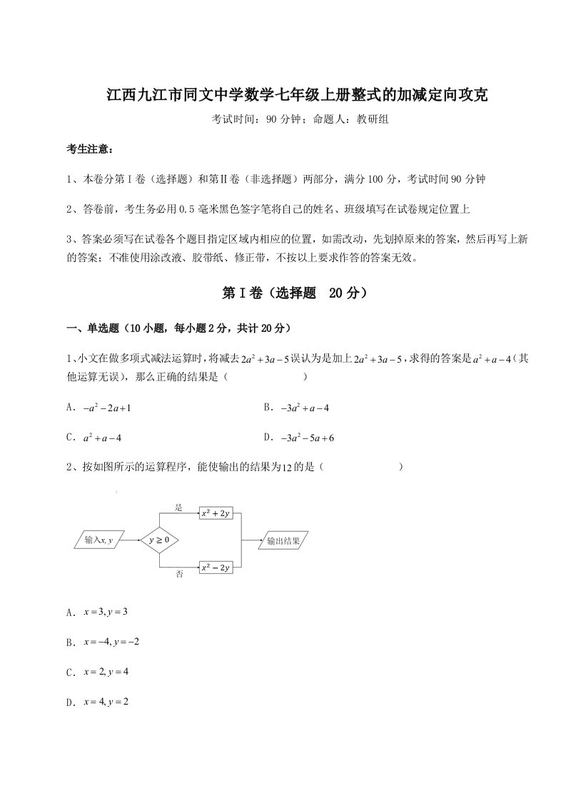 考点攻克江西九江市同文中学数学七年级上册整式的加减定向攻克试卷（含答案详解）