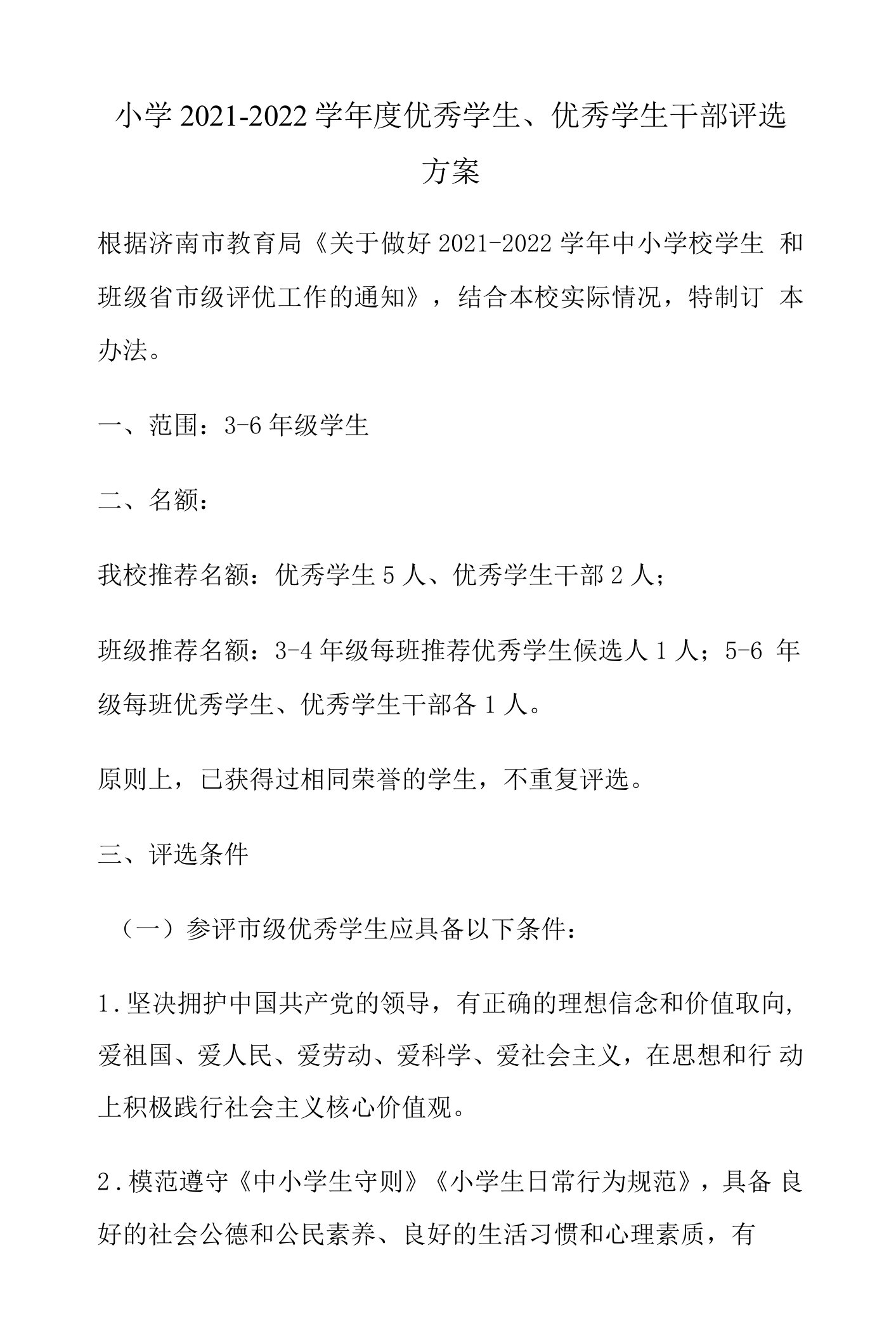 小学2021-2022学年度优秀学生、优秀学生干部评选方案