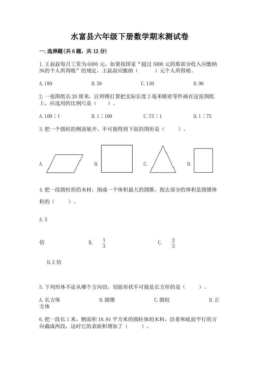 水富县六年级下册数学期末测试卷有精品答案