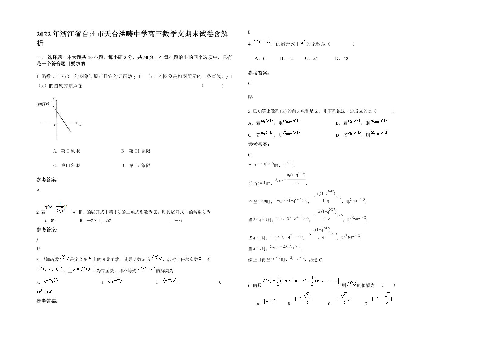 2022年浙江省台州市天台洪畴中学高三数学文期末试卷含解析