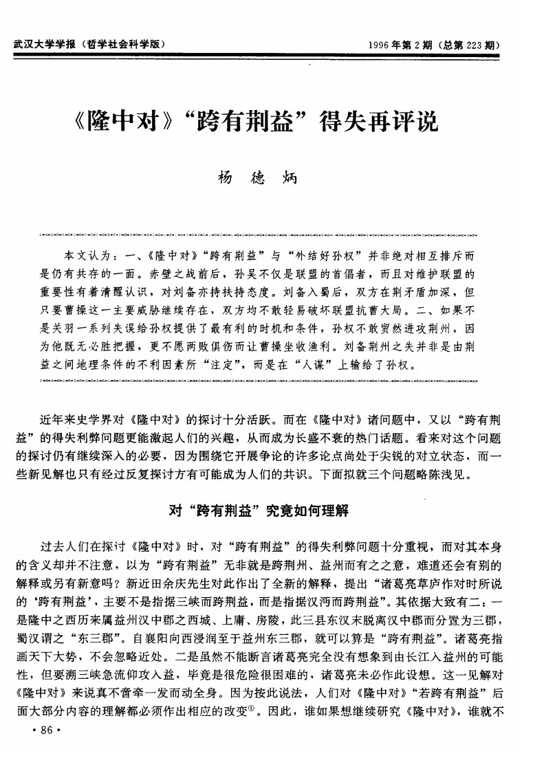 《隆中对》“跨有荆益”得失再评说-论文.pdf