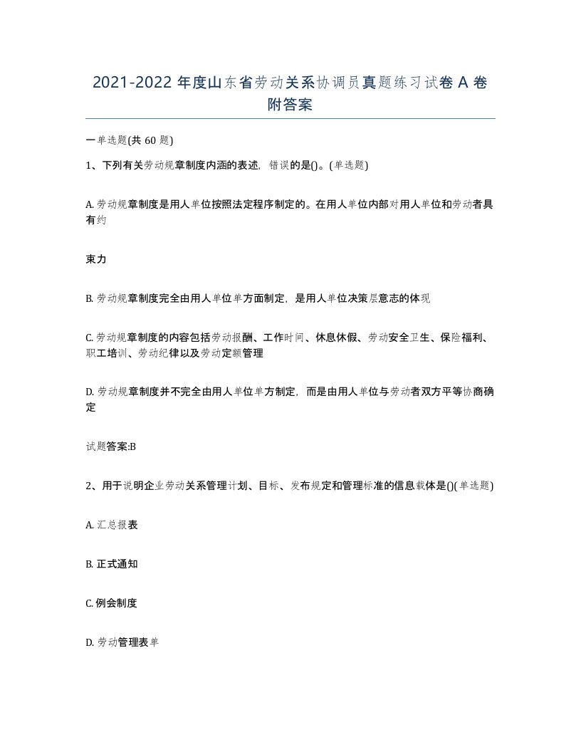 2021-2022年度山东省劳动关系协调员真题练习试卷A卷附答案