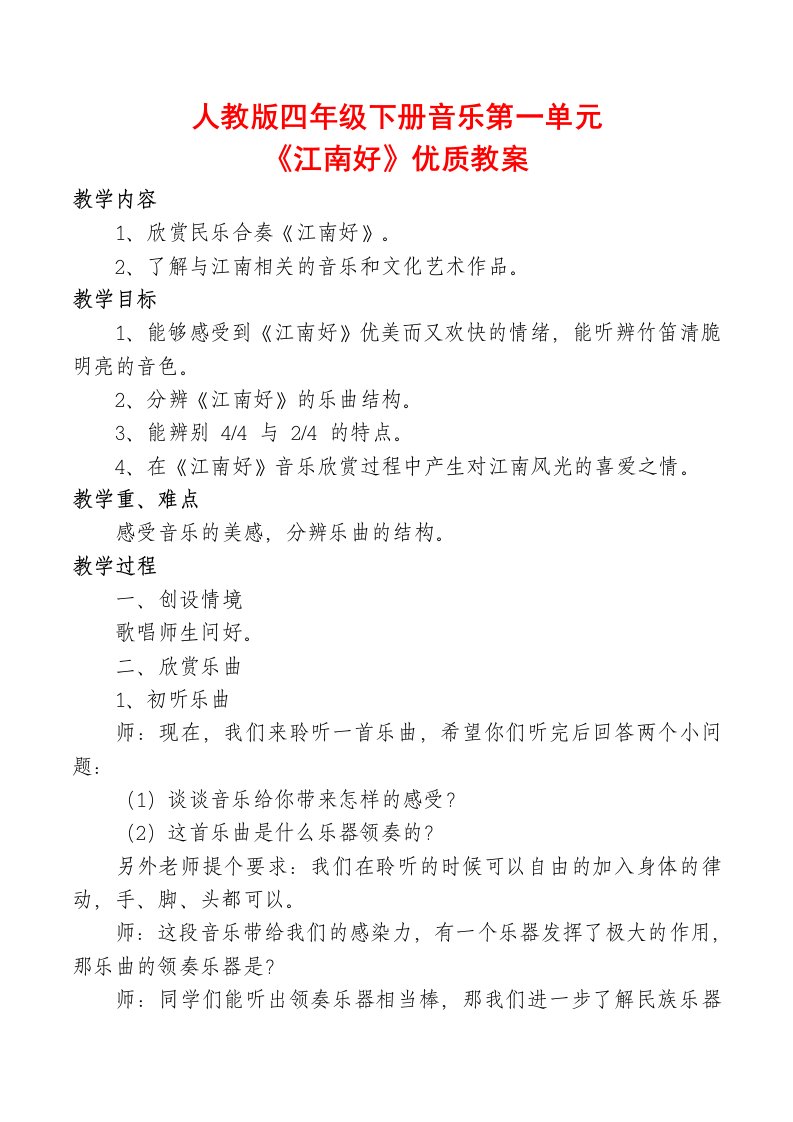 人教版四年级下册音乐第一单元《江南好》优质教案