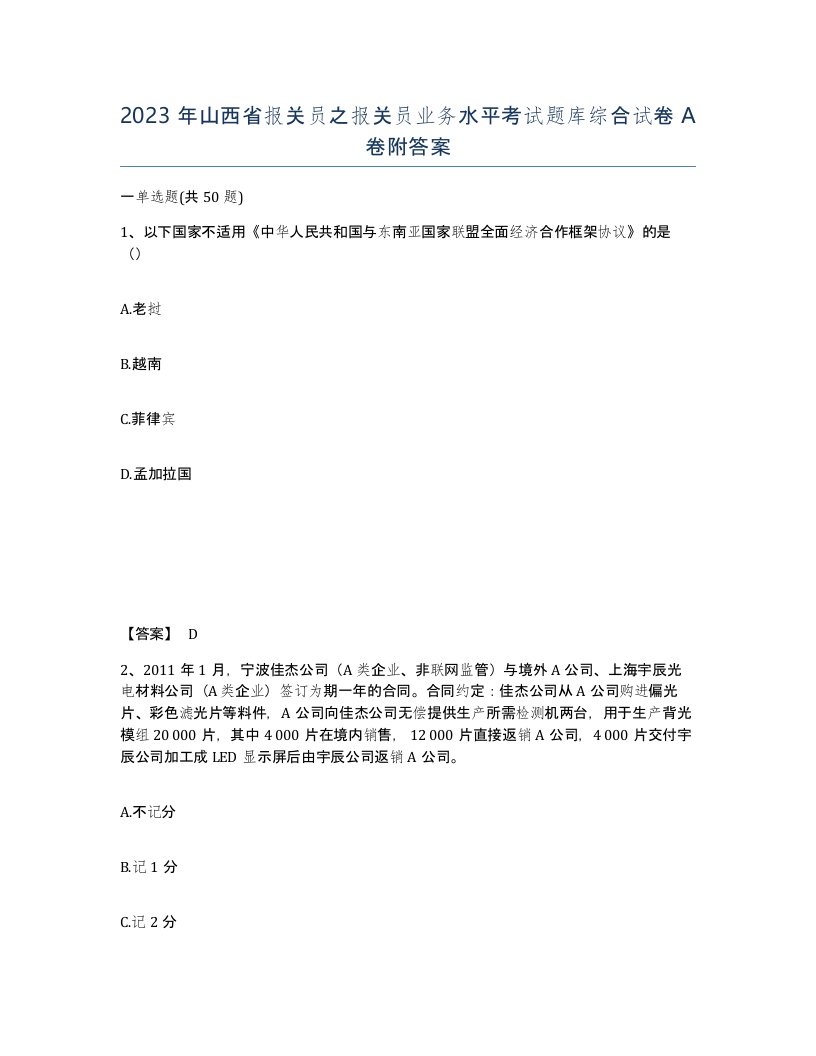 2023年山西省报关员之报关员业务水平考试题库综合试卷A卷附答案