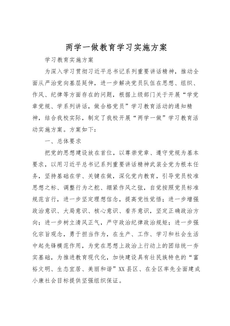 2022年两学一做教育学习实施方案