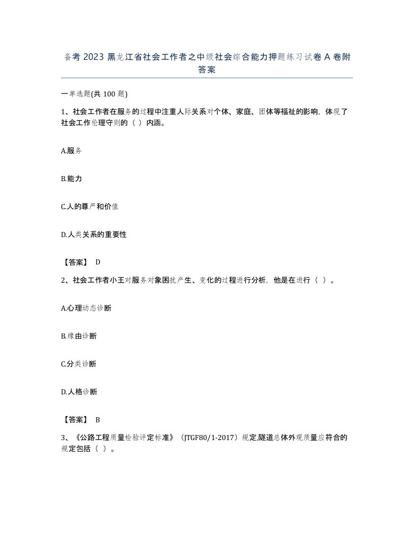 备考2023黑龙江省社会工作者之中级社会综合能力押题练习试卷A卷附答案