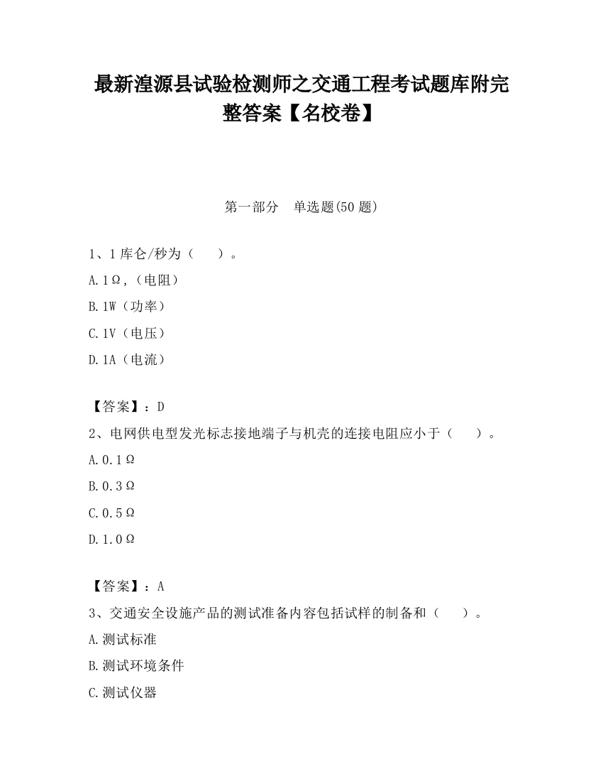 最新湟源县试验检测师之交通工程考试题库附完整答案【名校卷】