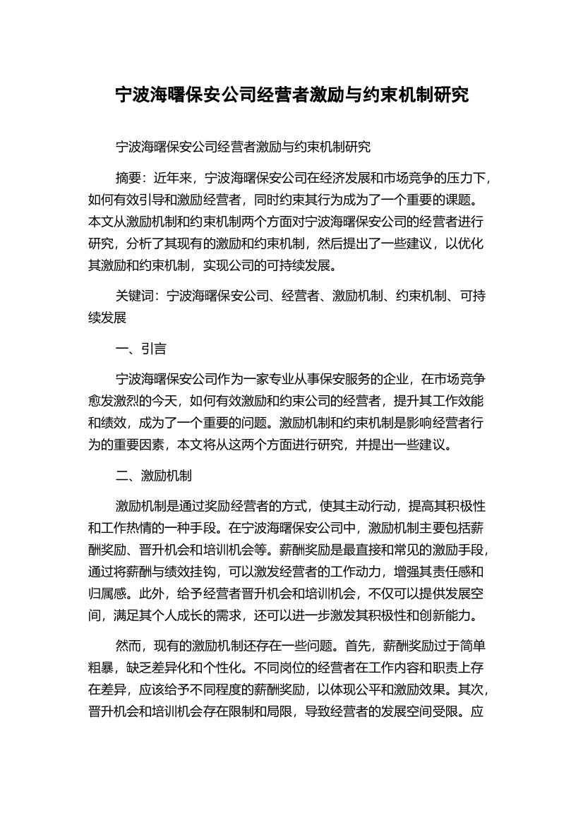 宁波海曙保安公司经营者激励与约束机制研究