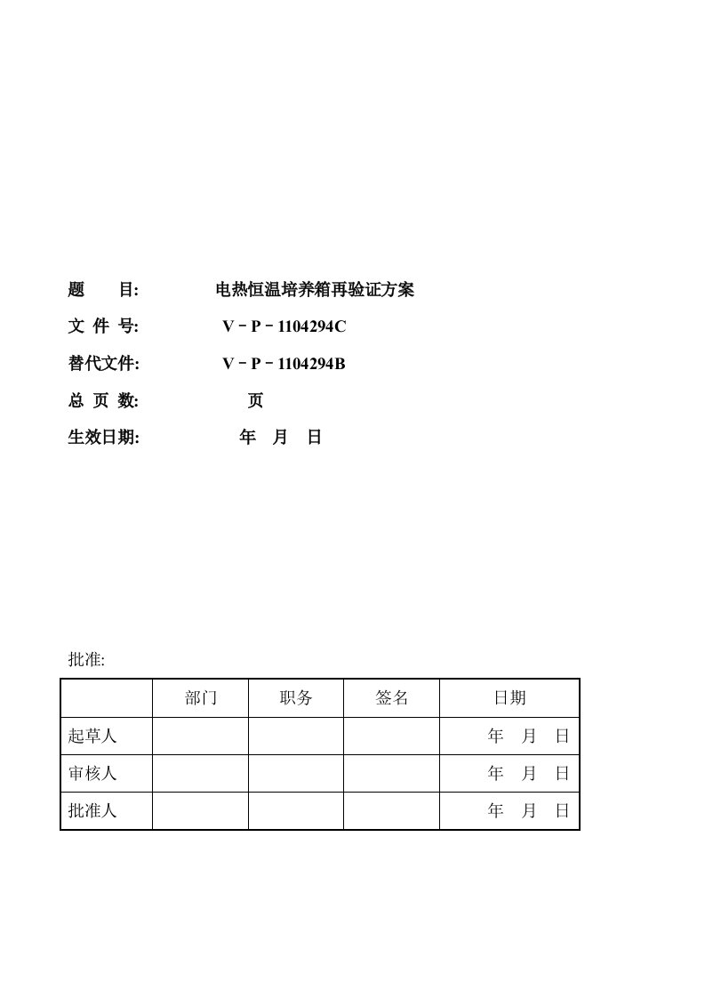 恒温培养箱验证方案