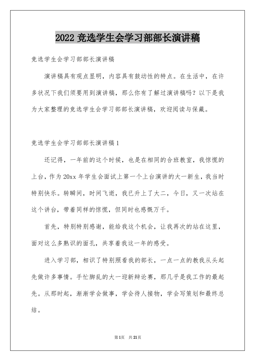 2022竞选学生会学习部部长演讲稿_4